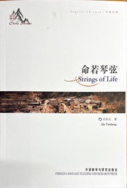 Strings of Life (bilingual English Chinese)