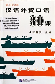 Foreign Trade Spoken Chinese 30 Lessons (Chinese Edition, with English and Japanese explanation)