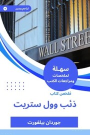 Summary of Wall Street Wolf Book