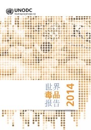 World Drug Report 2014 (Chinese language)