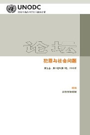 Forum on Crime and Society Volume 9, Numbers 1 and 2,2018 (Chinese language) - Cover