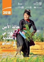 The State of Food Security and Nutrition in the World 2018 (Arabic language)/El estado de la seguridad alimentaria y la nutrición en el mundo 2018 - Cover