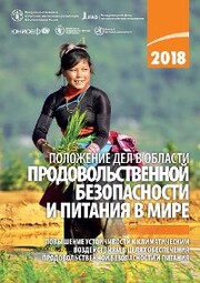 The State of Food Security and Nutrition in the World 2018 (Russian language)/El estado de la seguridad alimentaria y la nutrición en el mundo 2018