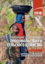 The State of Food and Agriculture 2018 (Russian language)