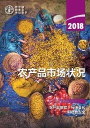 The State of Agricultural Commodity Markets 2018 (Chinese language)