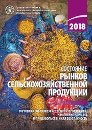The State of Agricultural Commodity Markets 2018 (Russian language)
