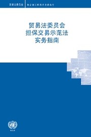 UNCITRAL Practice Guide to the Model Law on Secured Transactions (Chinese language)