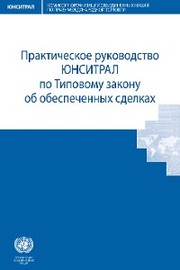 UNCITRAL Practice Guide to the Model Law on Secured Transactions (Russian language)