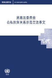 UNCITRAL Model Legislative Provisions on Public-Private Partnerships (Chinese language) - Cover