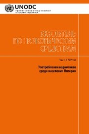Bulletin on Narcotics, Volume LXII, 2019 (Russian language)