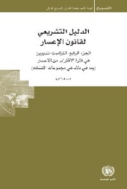 Legislative Guide on Insolvency Law (Arabic language)