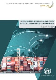 Guidelines to Collect Data on Official Non-Tariff Measures, 2021 Version (Russian language)