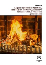 Code of Good Practice for Wood-burning and Small Combustion Installations (Russian language)