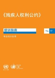 The Convention on the Rights of Persons With Disabilities (Chinese language)