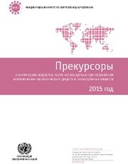 Precursors and Chemicals Frequently Used in the Illicit Manufacture of Narcotic Drugs and Psychotropic Substances 2015 (Russian language)
