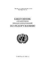 United Nations Disarmament Yearbook 2011: Part II (Russian language)